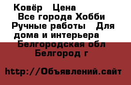 Ковёр › Цена ­ 15 000 - Все города Хобби. Ручные работы » Для дома и интерьера   . Белгородская обл.,Белгород г.